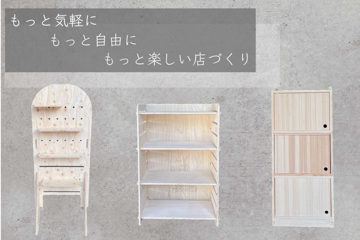 木製 店舗什器・個人ロッカー/オーダー通販【SANYU】
